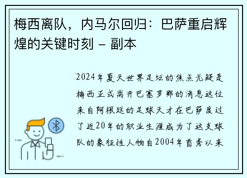 梅西离队，内马尔回归：巴萨重启辉煌的关键时刻 - 副本