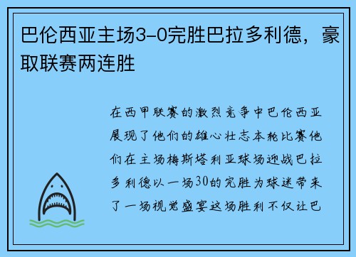 巴伦西亚主场3-0完胜巴拉多利德，豪取联赛两连胜