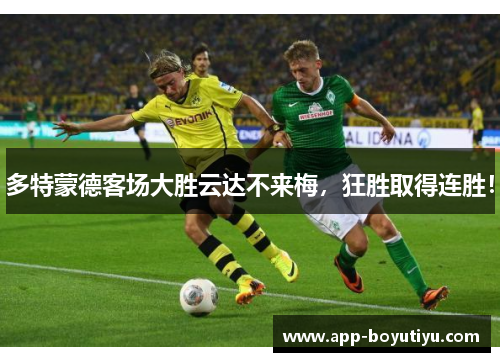 多特蒙德客场大胜云达不来梅，狂胜取得连胜！