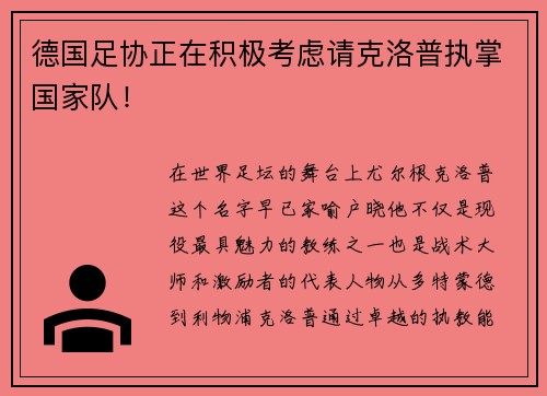 德国足协正在积极考虑请克洛普执掌国家队！