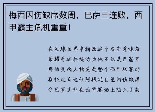 梅西因伤缺席数周，巴萨三连败，西甲霸主危机重重！