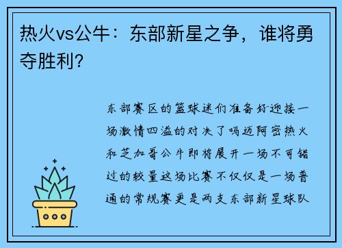 热火vs公牛：东部新星之争，谁将勇夺胜利？
