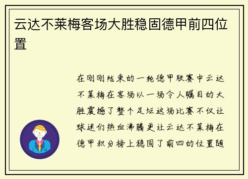 云达不莱梅客场大胜稳固德甲前四位置