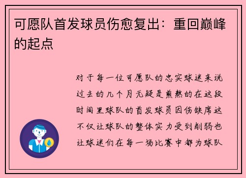 可愿队首发球员伤愈复出：重回巅峰的起点