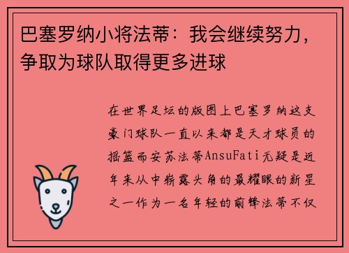 巴塞罗纳小将法蒂：我会继续努力，争取为球队取得更多进球