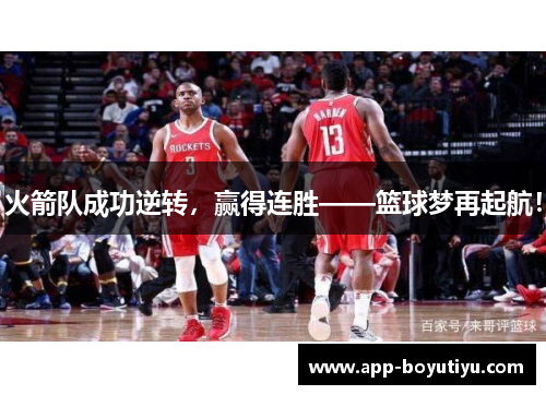火箭队成功逆转，赢得连胜——篮球梦再起航！