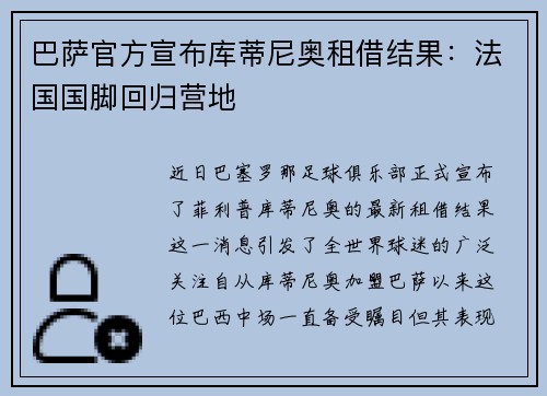 巴萨官方宣布库蒂尼奥租借结果：法国国脚回归营地