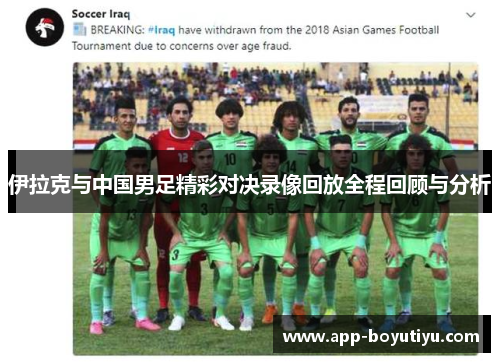伊拉克与中国男足精彩对决录像回放全程回顾与分析