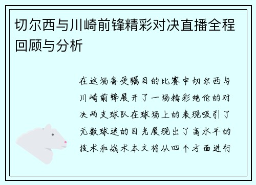 切尔西与川崎前锋精彩对决直播全程回顾与分析