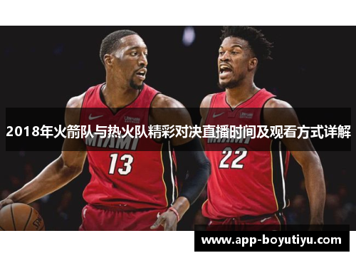2018年火箭队与热火队精彩对决直播时间及观看方式详解